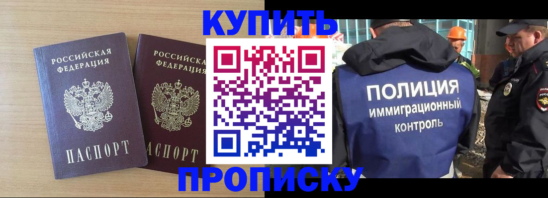 купить прописку в Челябинской области